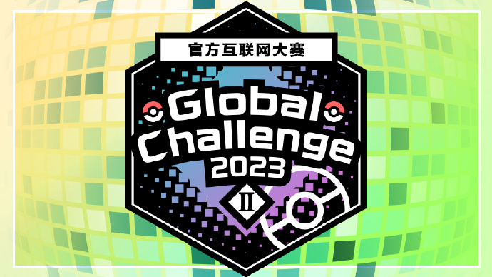 《宝可梦 朱 / 紫》&ldquo;Global Challenge 2023 II&rdquo;即将举行！