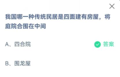 四面房屋围在一起,中间形成一个方形的院子 蚂蚁庄园2023年4月22日答案