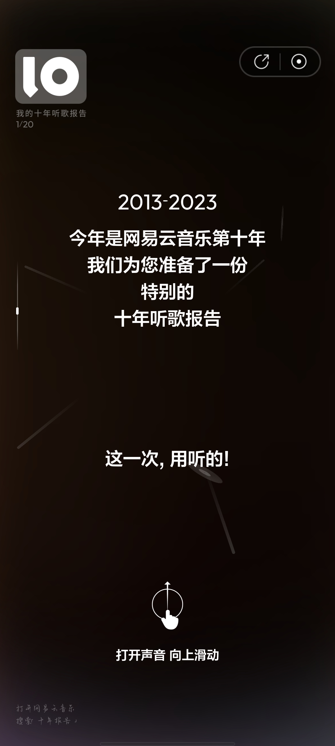 网易云音乐十年听歌报告怎么弄