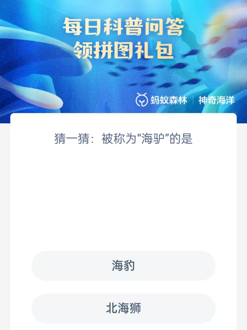 海驴是什么 神奇海洋今日答案最新4.24