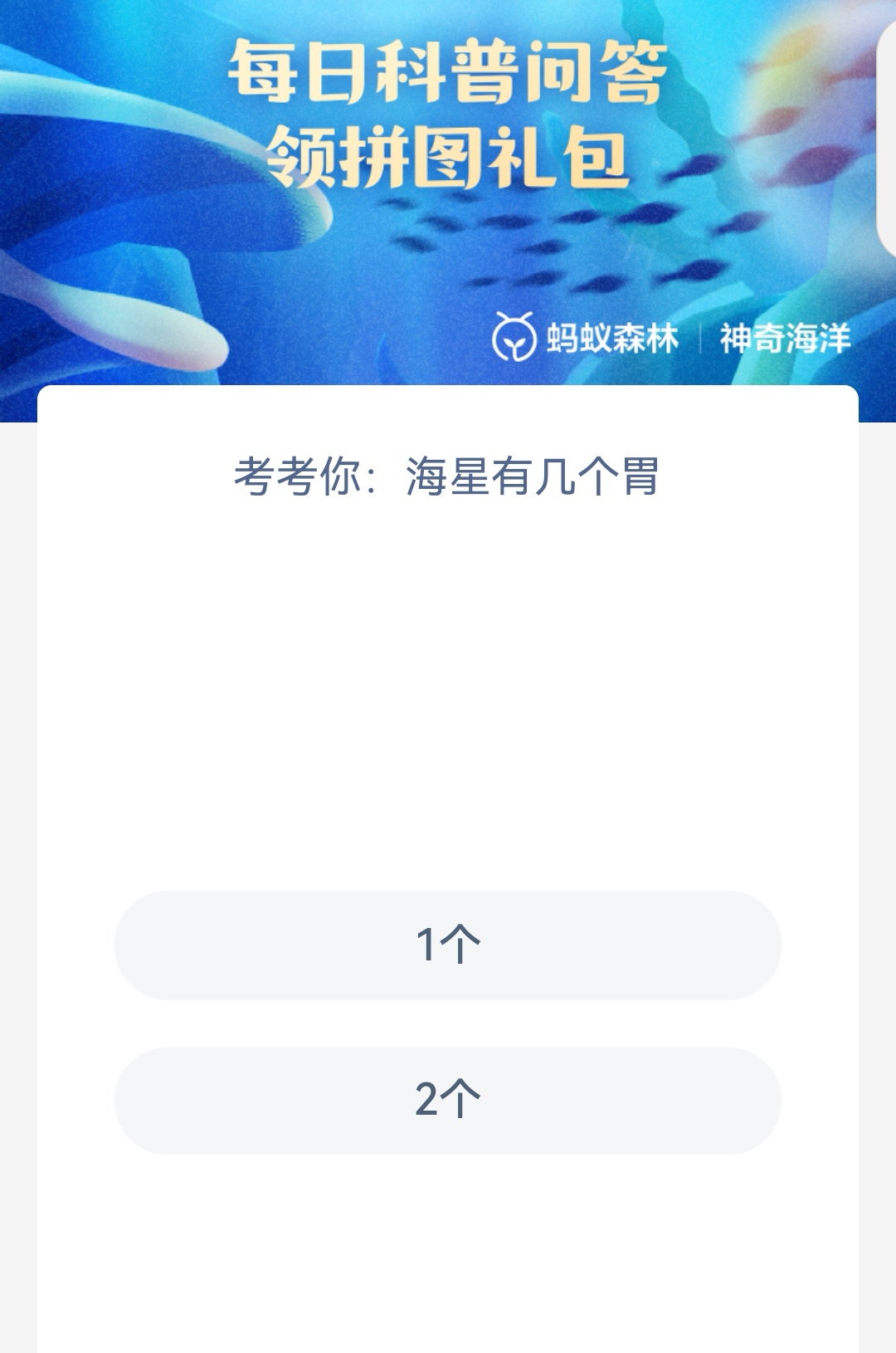 海星的两个胃 神奇海洋4.28日答案