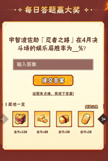 宇智波佐助忍者之路在4月决斗场的娱乐局胜率为