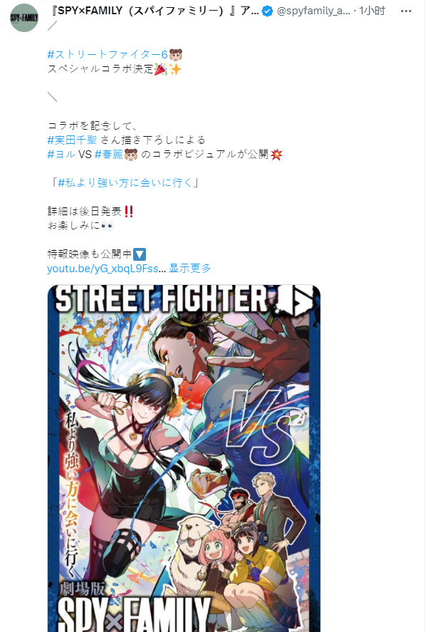 《街头霸王6》联动《间谍过家家》