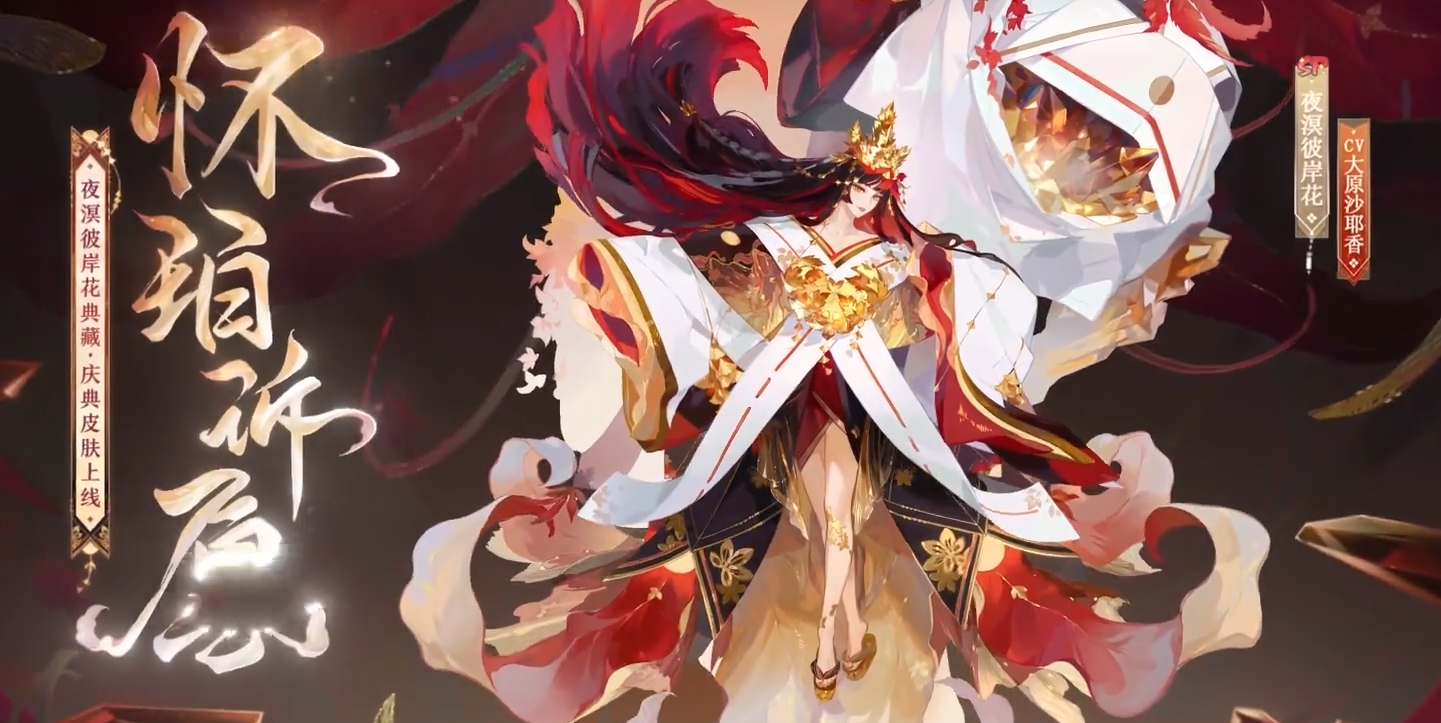 阴阳师夜溟彼岸花典藏皮肤怎么样 阴阳师sp彼岸花怀珀诉愿