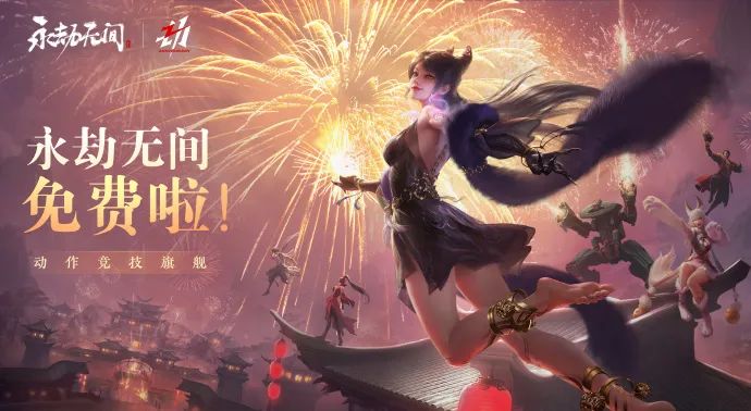 永劫无间即将免费，黑悟空八月又有新内容！