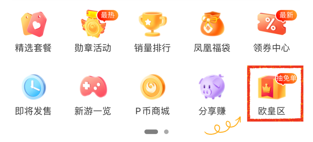 凤凰游戏商城APP，欧皇区免费送游戏，买游戏抽免单