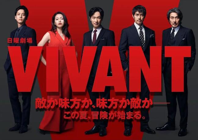 堺雅人主演日剧《VIVANT》，这个社畜又被上司甩黑锅去讨债了！