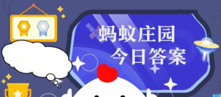 蚂蚁庄园小鸡今日正确答案是什么 2023080113134222.png