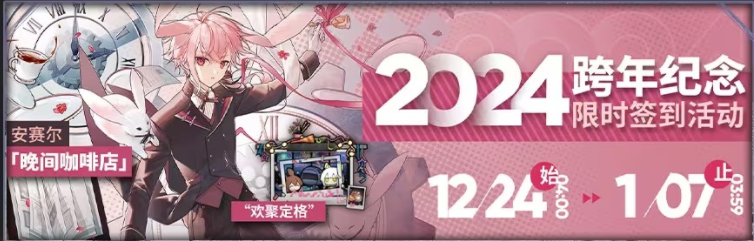 明日方舟2024跨年活动时间