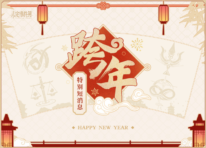 未定事件簿跨年特别短消息预告是什么