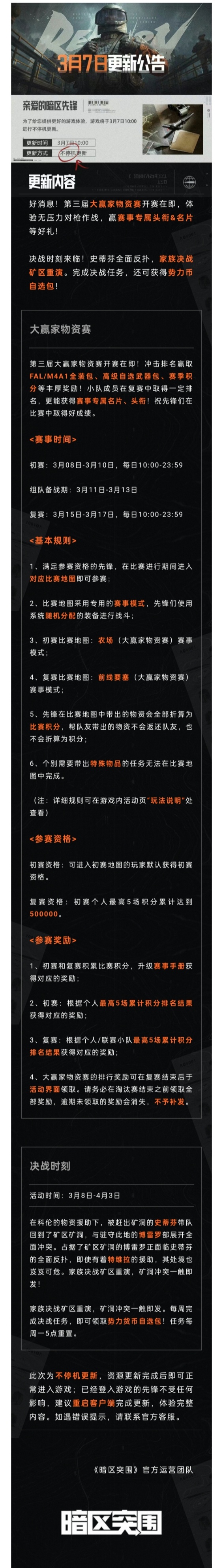 暗区突围3月7日更新公告