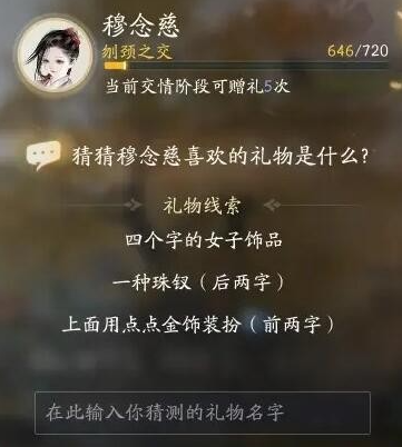 射雕手游穆念慈喜欢的礼物是什么