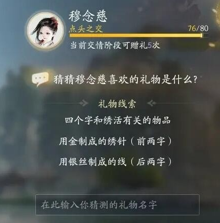 射雕手游穆念慈喜欢的礼物是什么