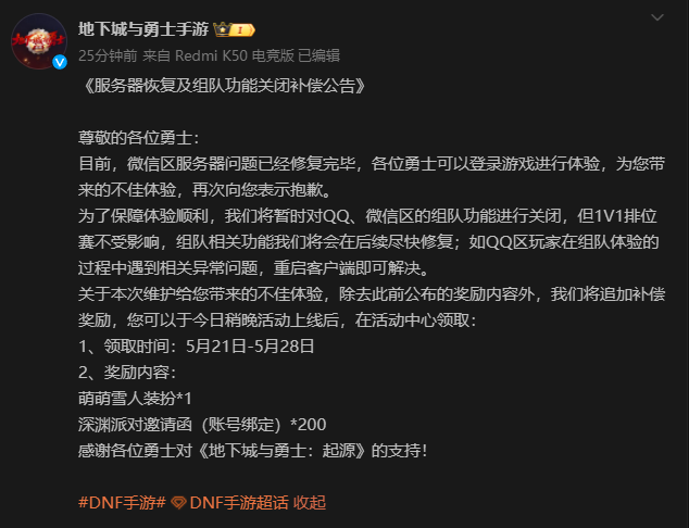 DNF手游补偿公告介绍