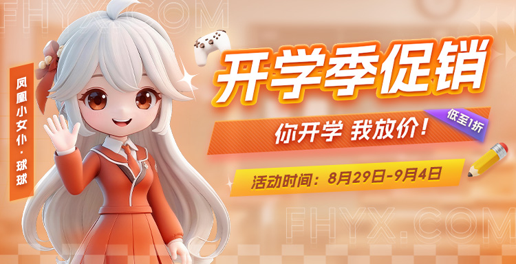 &lsquo;你开学 我放价！&rsquo;凤凰游戏开学季主题促销活动开启