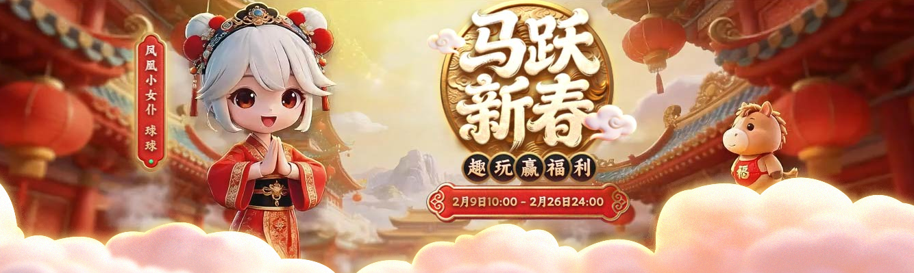 马跃新春，福运开年！凤凰游戏2026新年盛典重磅来袭