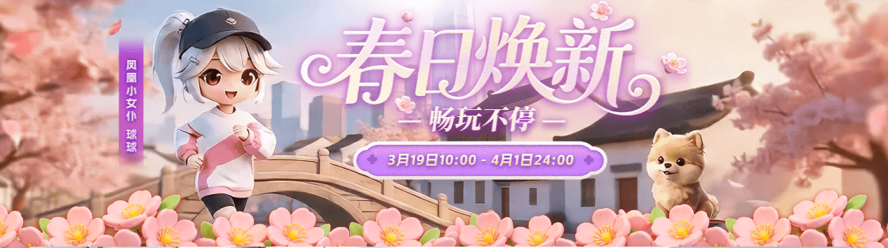 春日焕新&middot;畅玩不停｜凤凰游戏春季促销上线