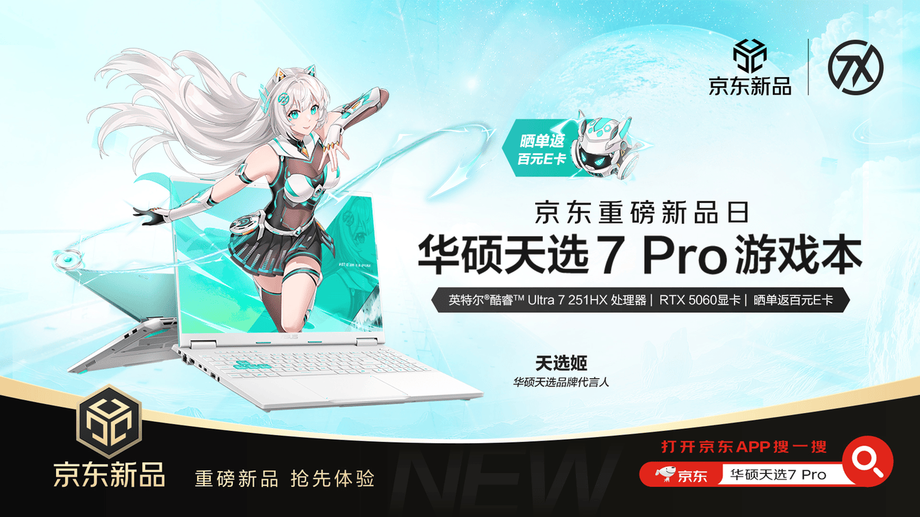 华硕京东重磅新品日 华硕天选7系列游戏本开启预约