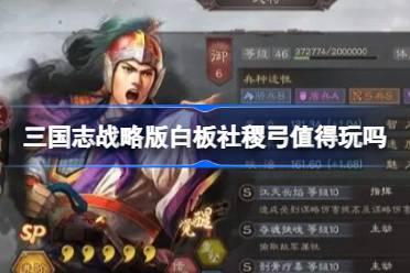 三国志战略版白板社稷弓值得玩吗