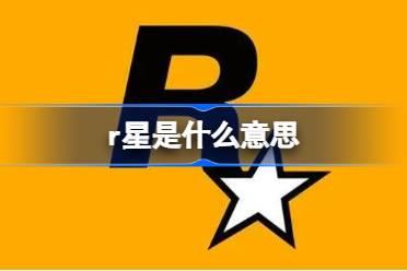 r星是什么意思