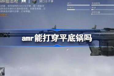 amr能打穿平底锅吗