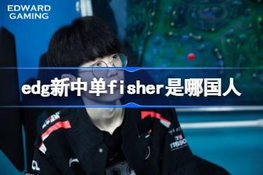 edg新中单fisher是哪国人