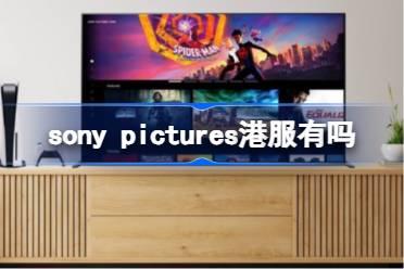 sony pictures港服有吗