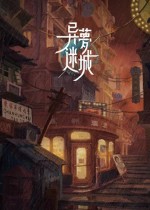 异梦迷城官方中文版