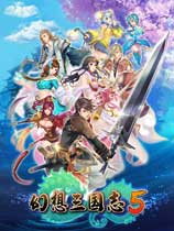 幻想三国志5官方中文版[steam正版分流]