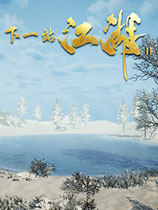 下一站江湖2官方中文版