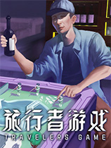 旅行者游戏官方中文版