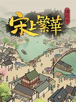 《满庭芳：宋上繁华》官方中文版