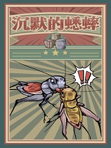沉默的蟋蟀 官方中文版