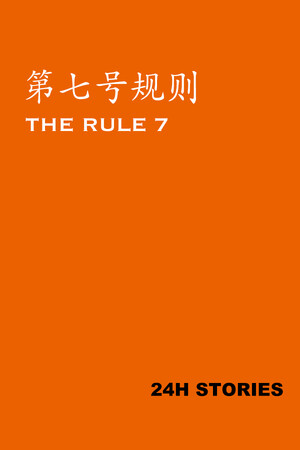 第七号规则免安装中文学习版[官方中文]
