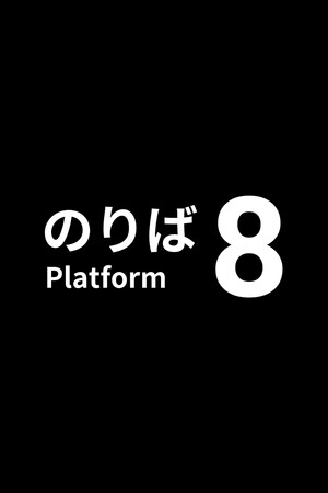 《8番站台》免安装绿色学习版