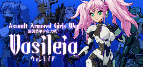 强袭装甲少女大战：瓦西雷亚