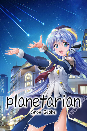 《planetarian～雪圏球～》免安装中文学习版