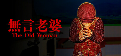 《无言老婆》免安装中文学习版