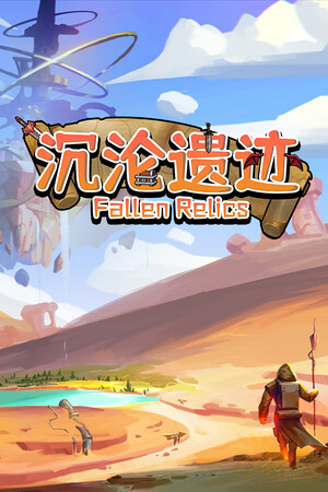 《沉沦遗迹》免安装中文学习版