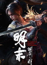 《明末：淵虛之羽》三十六項修改器[一修大師]