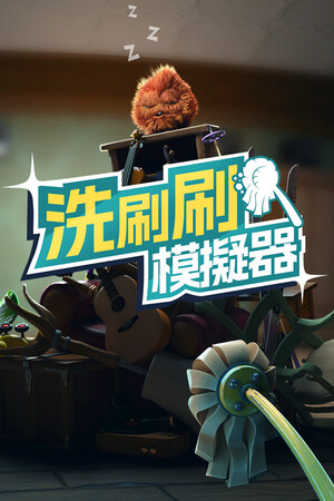 《洗刷刷模擬器》免安裝中文學習版
