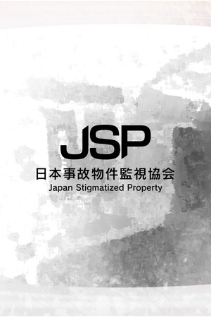 《日本事故物件監視協會》免安裝綠色學習版