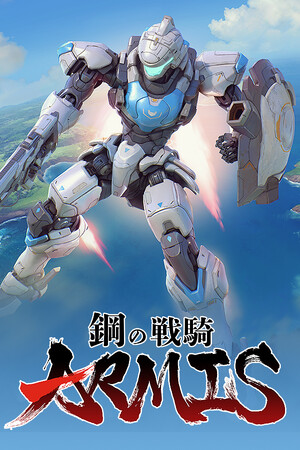钢之战骑ARMIS免安装中文学习版