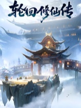 《轮回修仙传》三十七项修改器 [v1.2.1.9.1|一修大师]