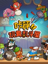 《咔砰！玩具乱斗屋》二项修改器[v1.0.3|一修大师]