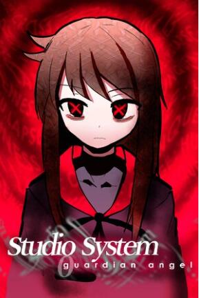 工作室系统：守护天使