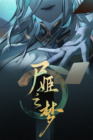 《尸姬之梦》九项修改器[v1.005|一修大师]