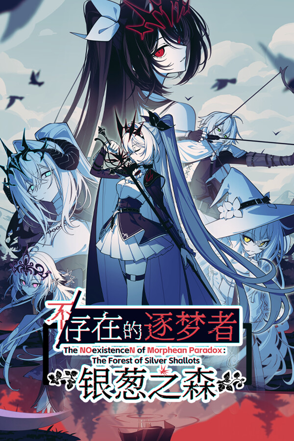 《不/存在的逐梦者：银葱之森》四项修改器[v20260120|一修大师]