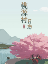 桃源村日志十九项修改器[v1.0.9|一修大师]