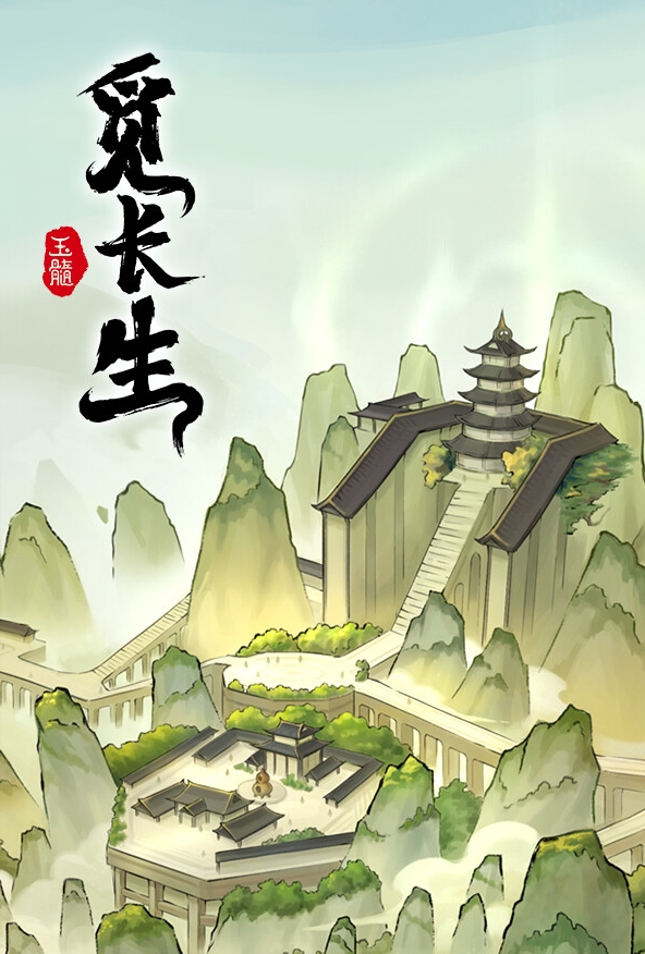 觅长生三十八项修改器[v1.0.042|一修大师]